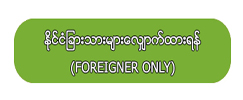 foreigner_only